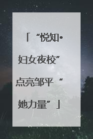 “悦知•妇女夜校”点亮邹平“她力量”