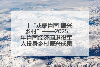 “戎耀鲁南 振兴乡村”——2025年鲁南经济圈退役军人投身乡村振兴成果展销会盛大启幕