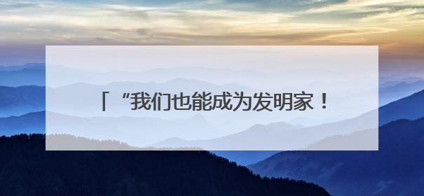 “我们也能成为发明家！”宁乡市老粮仓镇中心小学通过“实践+科技”模式，为乡村娃探索教育新路径