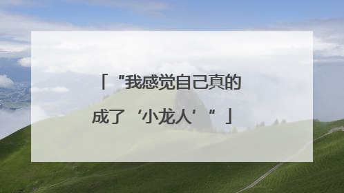 “我感觉自己真的成了‘小龙人’”