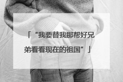 “我要替我那帮好兄弟看看现在的祖国”
