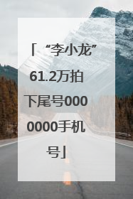 “李小龙”61.2万拍下尾号0000000手机号