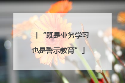 “既是业务学习也是警示教育”