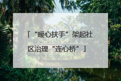 “暖心扶手”架起社区治理“连心桥”