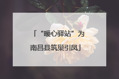 “暖心驿站”为南昌县筑巢引凤