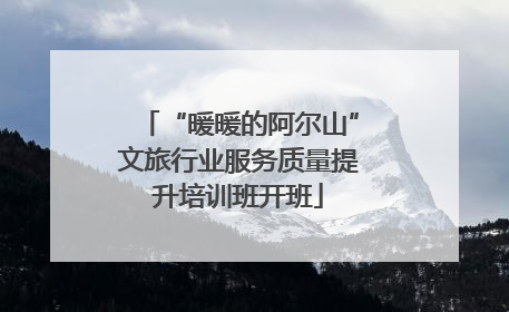 “暖暖的阿尔山”文旅行业服务质量提升培训班开班