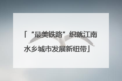 “最美铁路”织就江南水乡城市发展新纽带