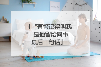 “有警记得叫我” 是他留给同事最后一句话