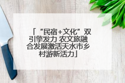 “民宿+文化”双引擎发力 农文旅融合发展激活天水市乡村游新活力
