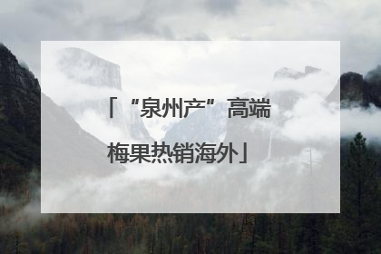 “泉州产”高端梅果热销海外