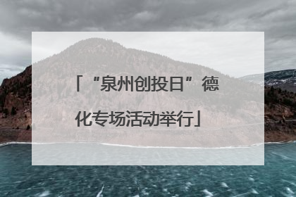 “泉州创投日”德化专场活动举行
