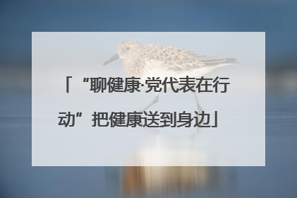 “聊健康·党代表在行动”把健康送到身边
