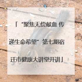 “聚焦无偿献血 传递生命希望”第七期宿迁市健康大讲堂开讲