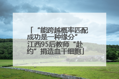 “能跨越概率匹配成功是一种缘分” 江西95后教师“赴约”捐造血干细胞