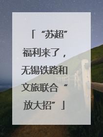 “苏超”福利来了，无锡铁路和文旅联合“放大招”