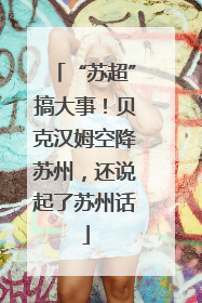 “苏超”搞大事！贝克汉姆空降苏州，还说起了苏州话