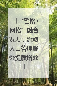 “警格+网格”融合发力，流动人口管理服务提质增效