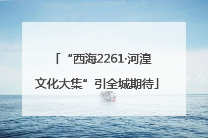 “西海2261·河湟文化大集”引全城期待
