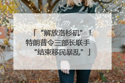 “解放洛杉矶”！特朗普令三部长联手“结束移民暴乱”