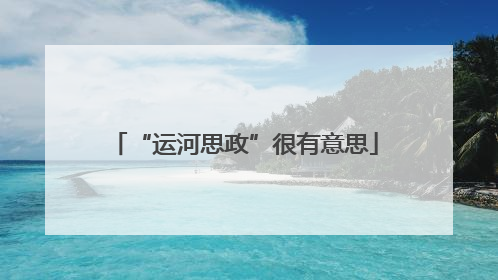 “运河思政”很有意思
