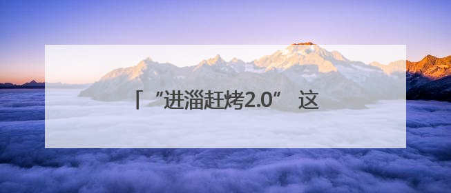 “进淄赶烤2.0” 这次淄博烤的是琉璃陶瓷