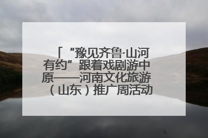 “豫见齐鲁·山河有约”跟着戏剧游中原——河南文化旅游（山东）推广周活动菏泽站活动举行