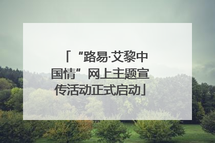 “路易·艾黎中国情”网上主题宣传活动正式启动