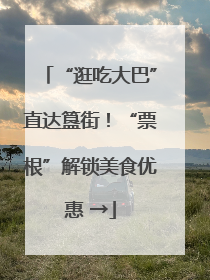 “逛吃大巴”直达簋街！“票根”解锁美食优惠 →