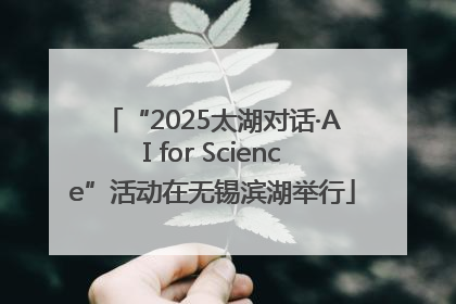 “2025太湖对话·AI for Science”活动在无锡滨湖举行