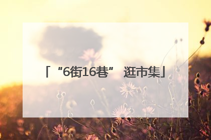 “6街16巷” 逛市集
