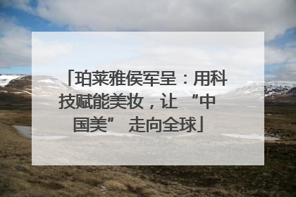 珀莱雅侯军呈：用科技赋能美妆，让 “中国美” 走向全球