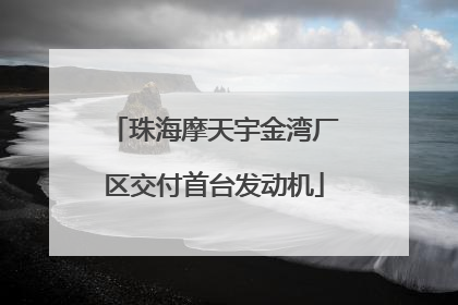 珠海摩天宇金湾厂区交付首台发动机
