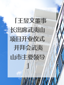 王昱文董事长出席武夷山项目开业仪式 并拜会武夷山市主要领导