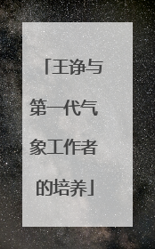 王诤与第一代气象工作者的培养