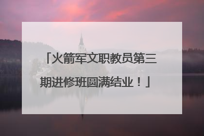 火箭军文职教员第三期进修班圆满结业！