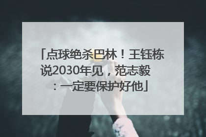 点球绝杀巴林！王钰栋说2030年见，范志毅：一定要保护好他