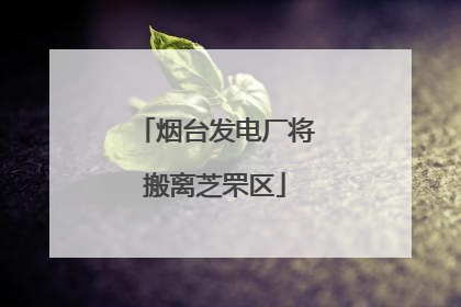 烟台发电厂将搬离芝罘区