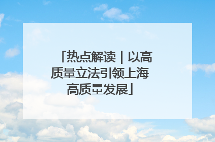热点解读｜以高质量立法引领上海高质量发展