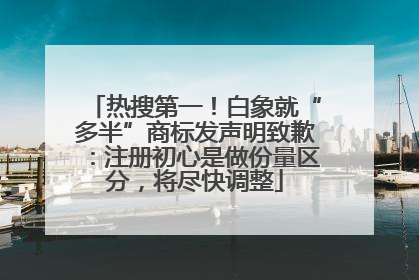 热搜第一！白象就“多半”商标发声明致歉：注册初心是做份量区分，将尽快调整