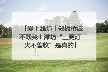 爱上潍坊丨郑板桥诚不欺我！潍坊“三更灯火不曾收”是真的