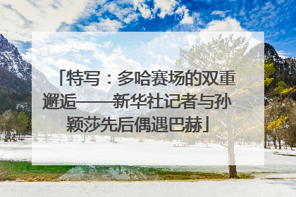 特写：多哈赛场的双重邂逅——新华社记者与孙颖莎先后偶遇巴赫