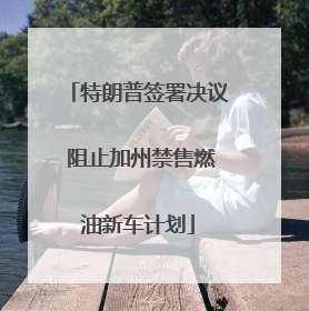 特朗普签署决议 阻止加州禁售燃油新车计划