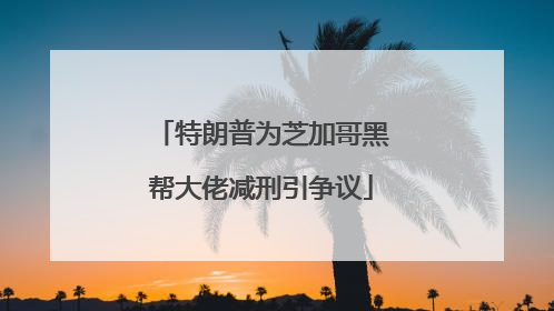 特朗普为芝加哥黑帮大佬减刑引争议