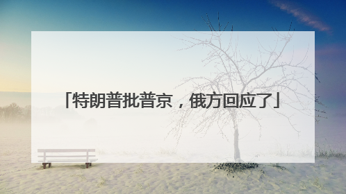 特朗普批普京，俄方回应了