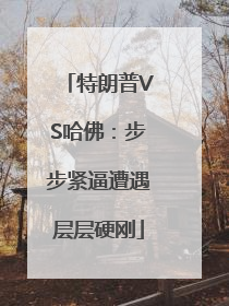特朗普VS哈佛：步步紧逼遭遇层层硬刚