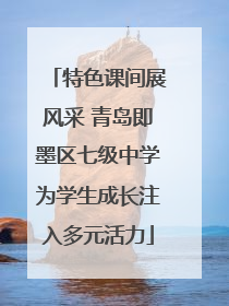 特色课间展风采 青岛即墨区七级中学为学生成长注入多元活力