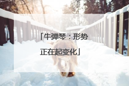 牛弹琴：形势正在起变化