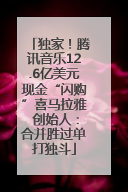 独家！腾讯音乐12.6亿美元现金“闪购”喜马拉雅 创始人：合并胜过单打独斗
