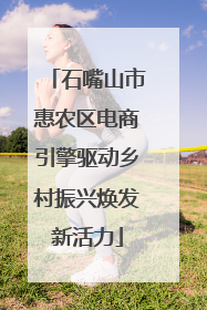 石嘴山市惠农区电商引擎驱动乡村振兴焕发新活力