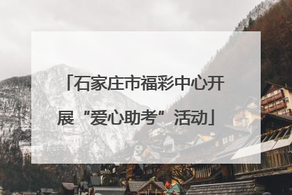石家庄市福彩中心开展“爱心助考”活动